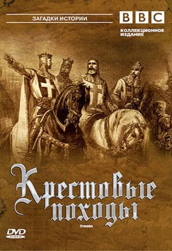 BBC: Хрестові походи (1995)