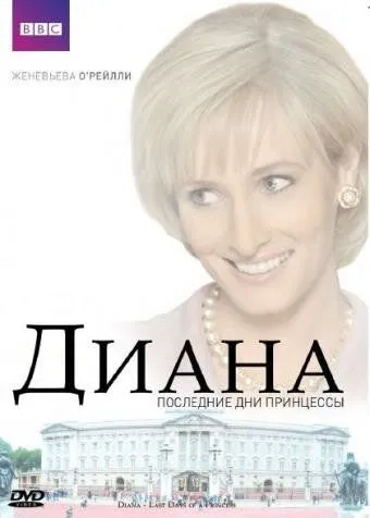 Принцеса Діана. Останній день у Парижі / Діана: останні дні (2007)