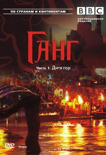 Ганг / Ґанґ (2007)