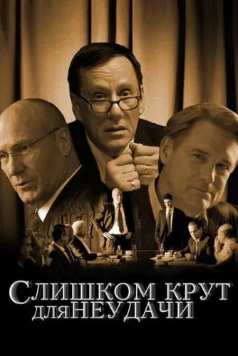Завеликі для банкрутства (2011)
