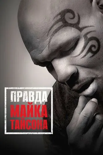 Майк Тайсон: незаперечна правда (2013)