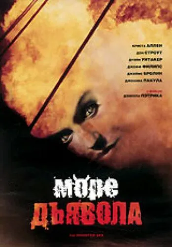 Море диявола (1997)
