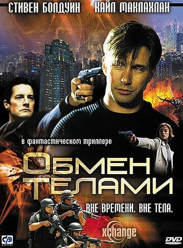 Обмін тілами (2000)