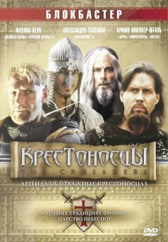Хрестоносці (2001)