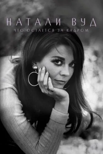 Наталі Вуд: Що залишається позаду (2020)