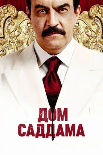 Будинок Саддама (2008)