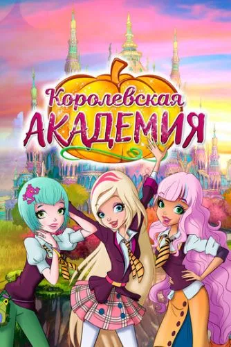 Королівська академія (2016)