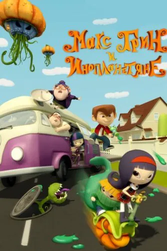 Макс Ґрін і прибульці (2015)