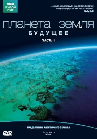 Планета Земля: Майбутнє (2006)