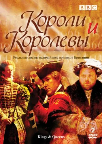 Королі та королеви (2002)