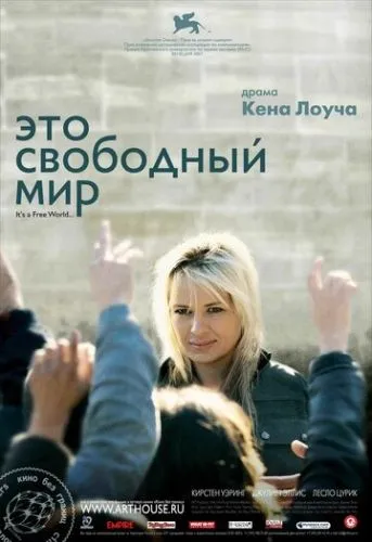 Це вільний світ (2007)