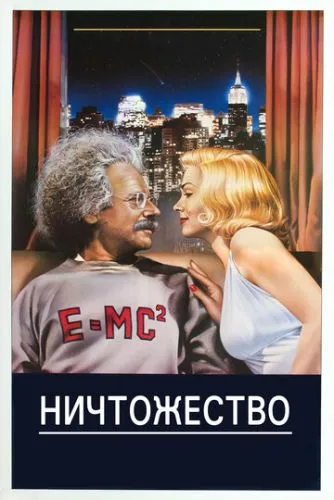 Нікчемність (1985)