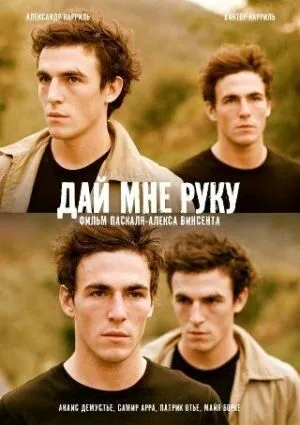 Дай мені руку (2008)
