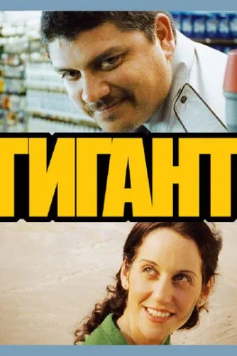 Гігант (2009)