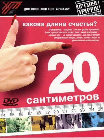 20 сантиметрів (2005)