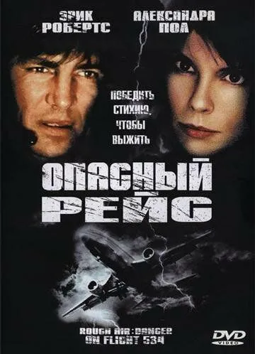 Бурхливе повітря: небезпека на рейсі 534 / Небезпечний рейс (2001)