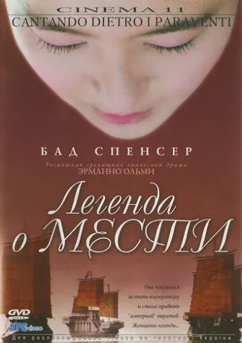 Легенда про помсту (2003)