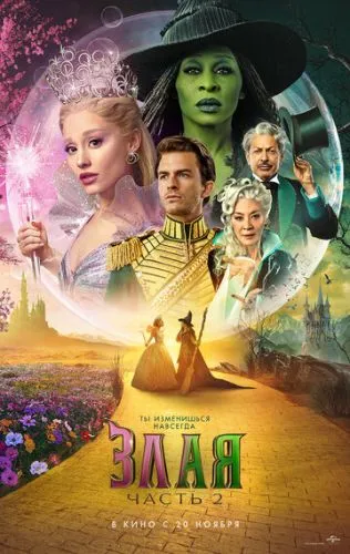 Wicked: Чародійка. Частина 2 (2025)