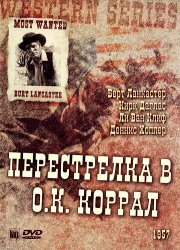 Стрілянина в О. К. Коррал (1957)