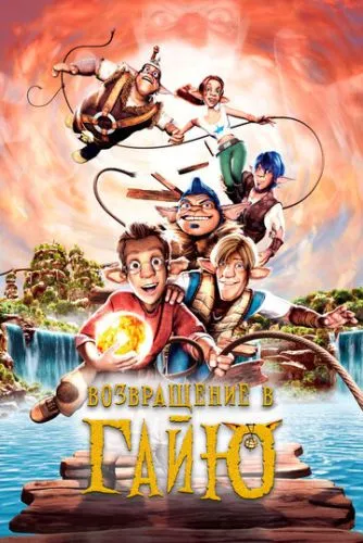 Повернення в Ґайю (2004)