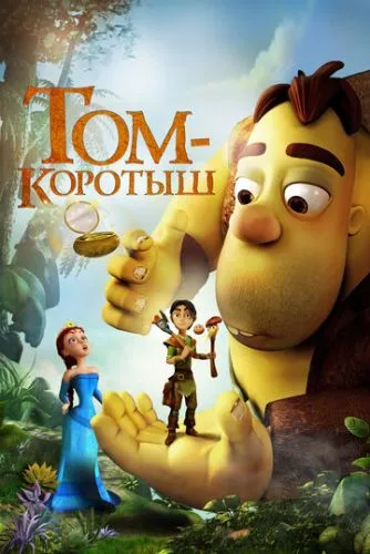 Том Літтл і магічне дзеркальце (2014)