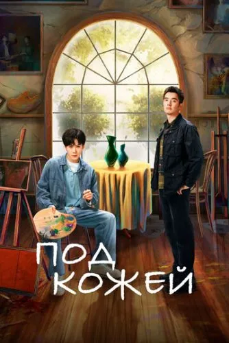 Під шкірою (2022)