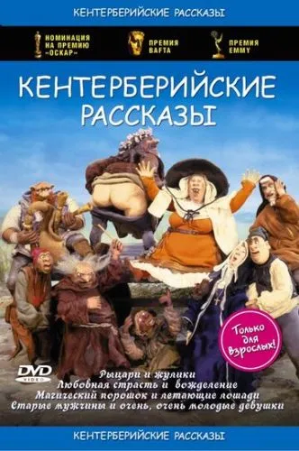 Кантерберійські розповіді / Кентерберійські оповідання (1998)