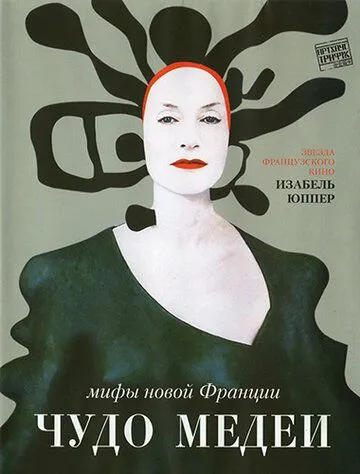 Чудо Медеї (2007)