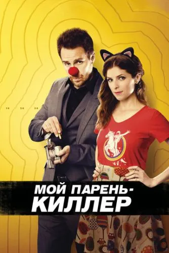 Мій хлопець - кілер (2015)