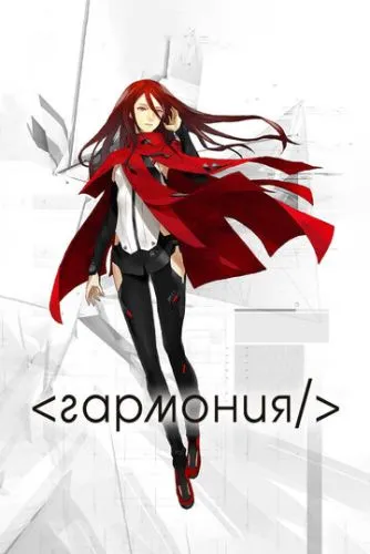 Гармонія (2015)