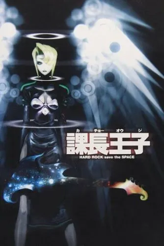 Столоначальник Одзі / Офісний Планктон Оззі / Зіркова Сага Блек Хевену (1999)