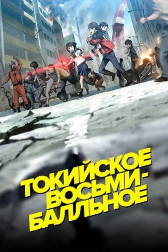 Токійський восьмибальний (2009)