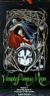 Вампірша Мію OVA (1988)