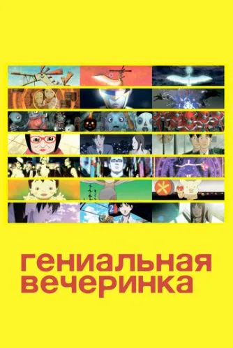 Геніальна вечірка (2007)