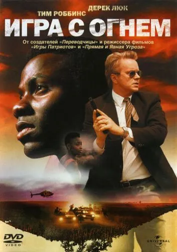 Гра з вогнем (2006)