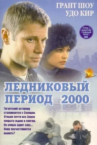 Крига / Лід / Льодовиковий період (1998)
