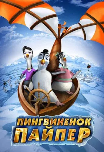 Пінгвін Пайпер (2009)