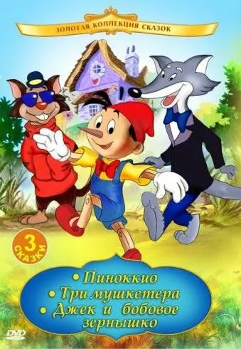 Піноккіо (1992)