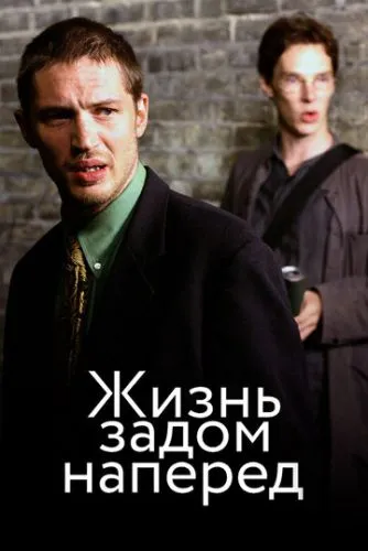Стюарт: Життя задом наперед (2007)
