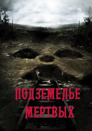 Підземелля мертвих (2012)
