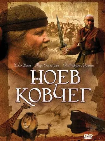 Ноїв ковчег (1999)