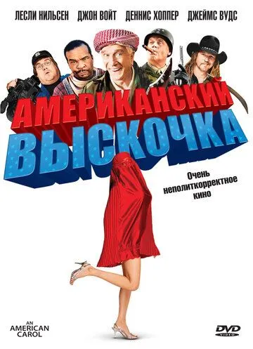 Американська казка (2008)