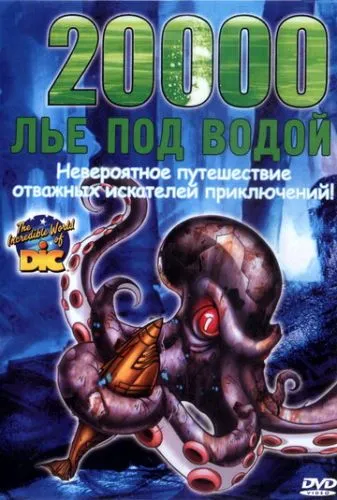 20 000 льє під водою (2002)