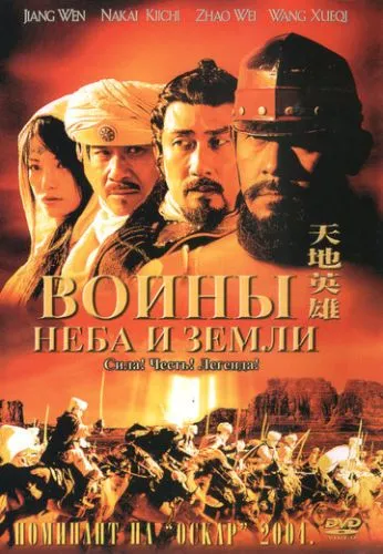 Воїни неба й землі (2003)