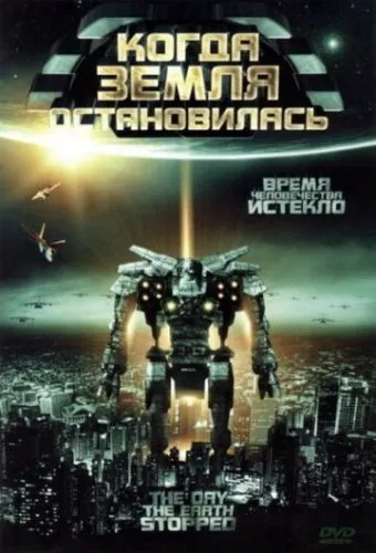 День, коли зупинилася Земля (2008)