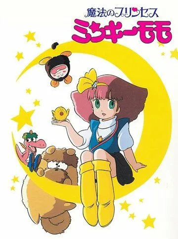 Принцеса чарівниця Мінкі Монко (1982)