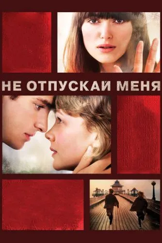 Ніколи не відпускай мене (2010)