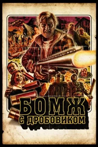 Волоцюга з рушницею / Бомж із дробовиком (2011)