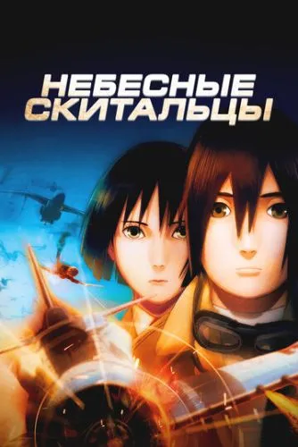 Небесні тихоходи (2008)