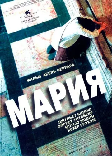 Марія (2005)